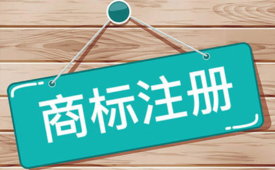 迭部商标注册：企业品牌保护与发展的关键步骤
