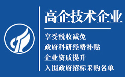 迭部2025高新技术企业认定八大条件全揭秘